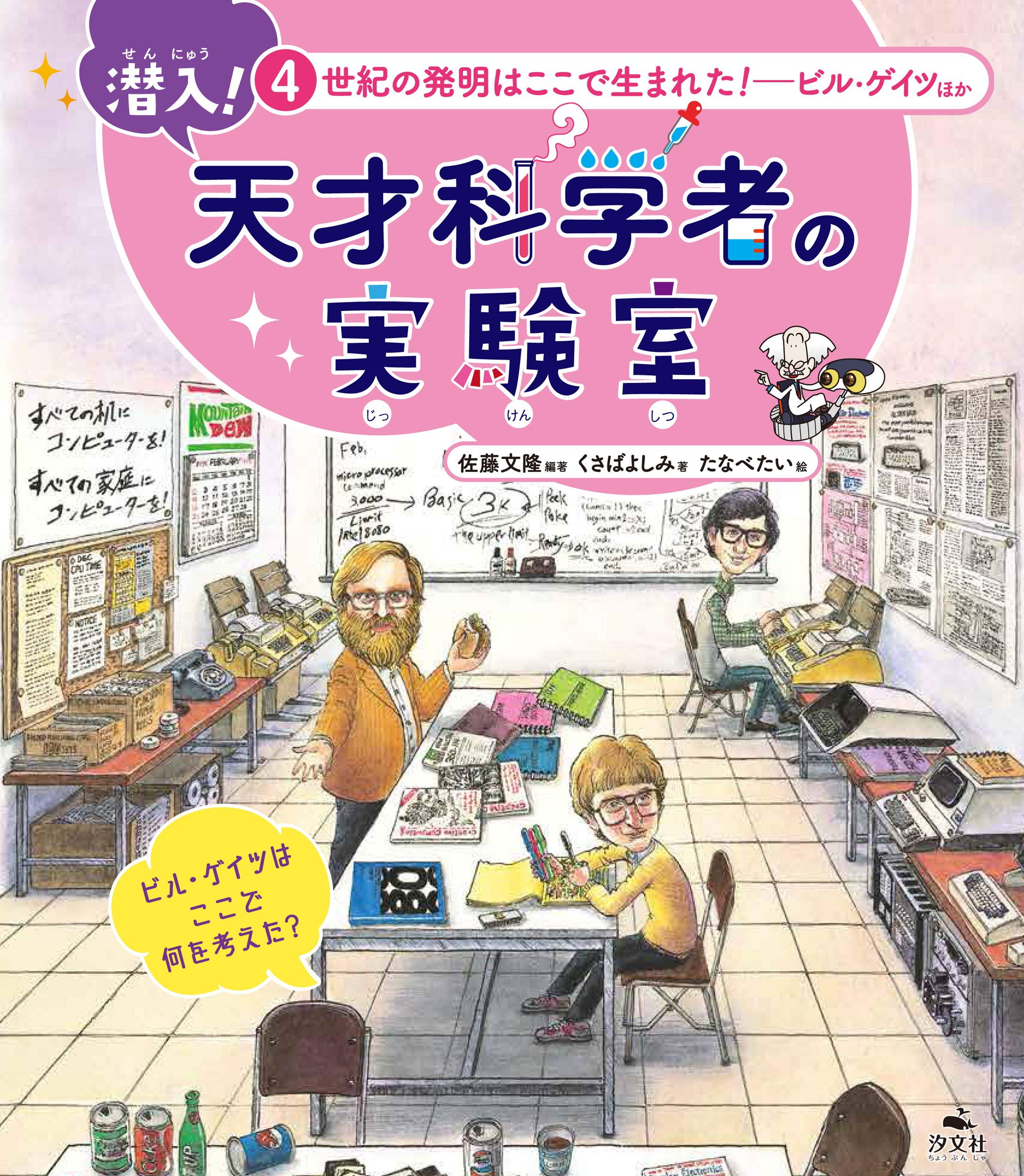 Amazon.co.jp: 4 世紀の発明はここで生まれた! ~ビル・ゲイツほか