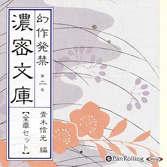 幻作発禁 濃密文庫 第二巻 オーディオブック 青木 信光 episode artwork