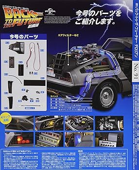 Amazon.co.jp: バックトゥザフューチャーデロリアン 91号 [分冊