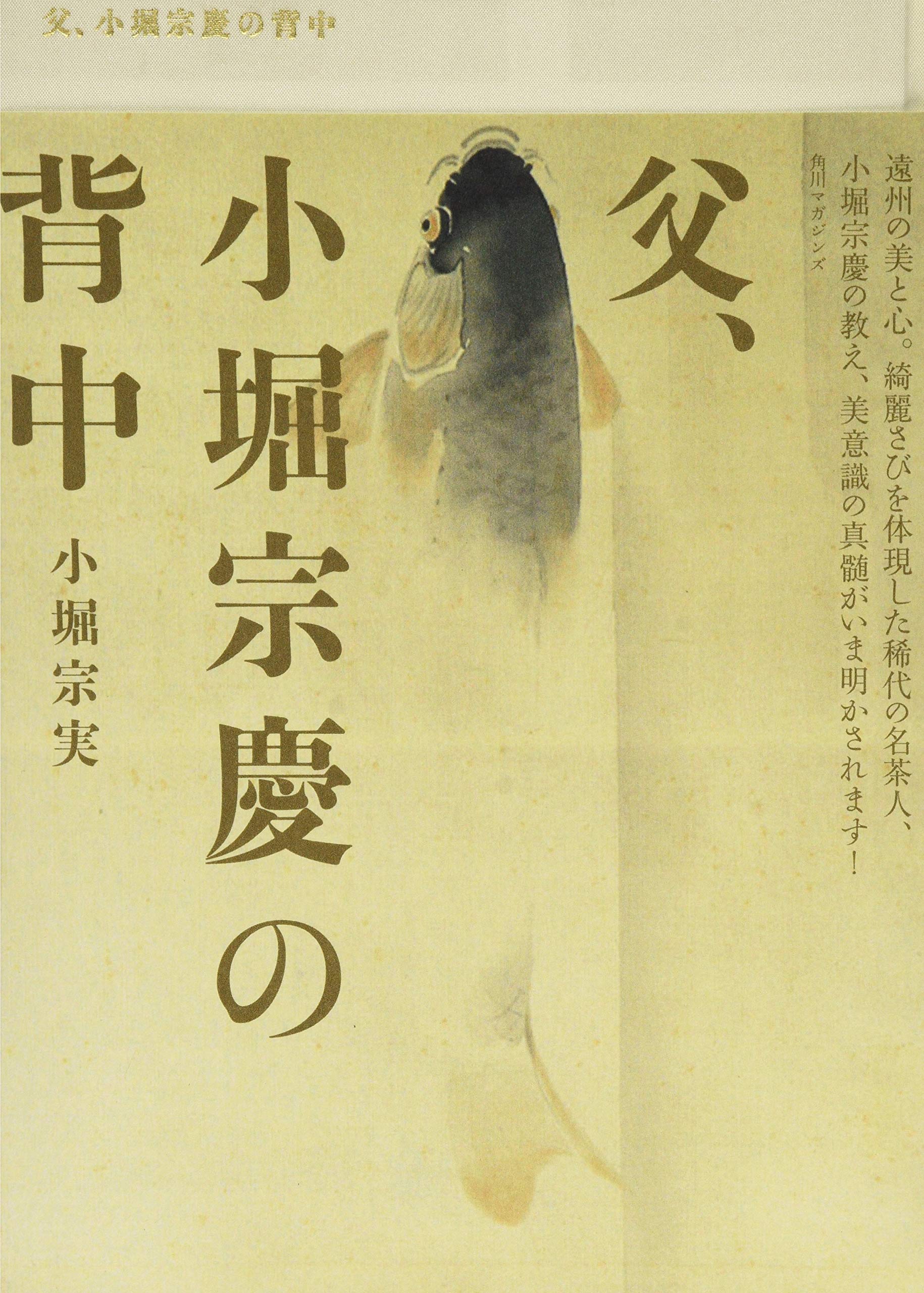 父、小堀宗慶の背中 | 小堀 宗実 |本 | 通販 | Amazon