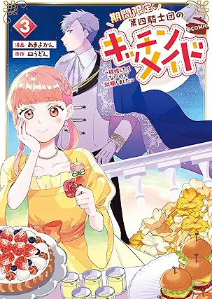 [あまよかんx皿うどん] 期間限定、第四騎士団のキッチンメイド～結婚したくないので就職しました～@COMIC 第01-03巻