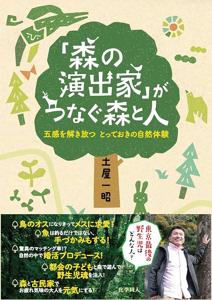 森の演出家」がつなぐ森と人:五感を解き放つ とっておきの自然体験 森の演出家」がつなぐ森と人:五感を解き放つ とっておきの自然体験