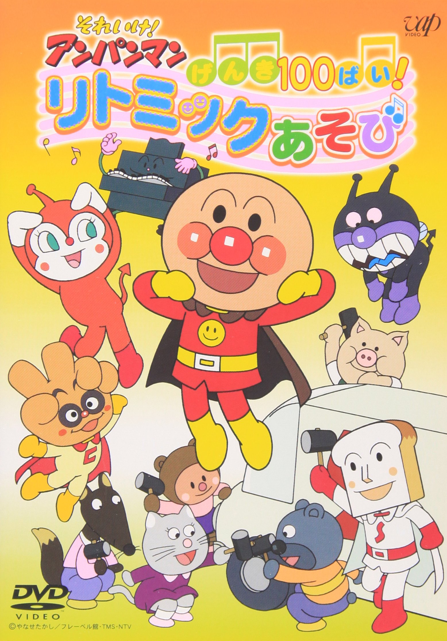 それいけ!アンパンマン げんき100ばい! リトミックあそび [DVD