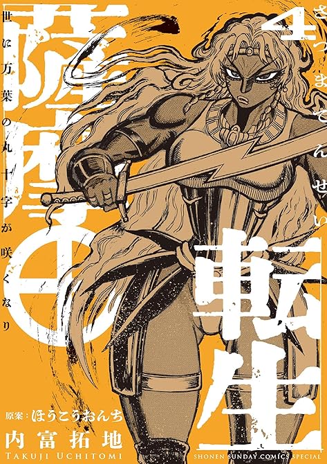 『薩摩転生~世に万葉の丸十字が咲くなり~ 4』の表紙イラスト 電子書籍 漫画