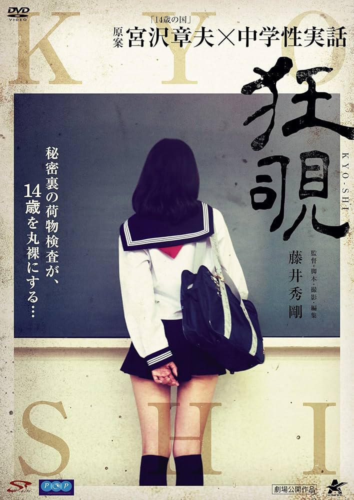 Amazon.co.jp: 狂覗 KYO-SHI [DVD] : 杉山樹志, 宮沢章夫, 藤井