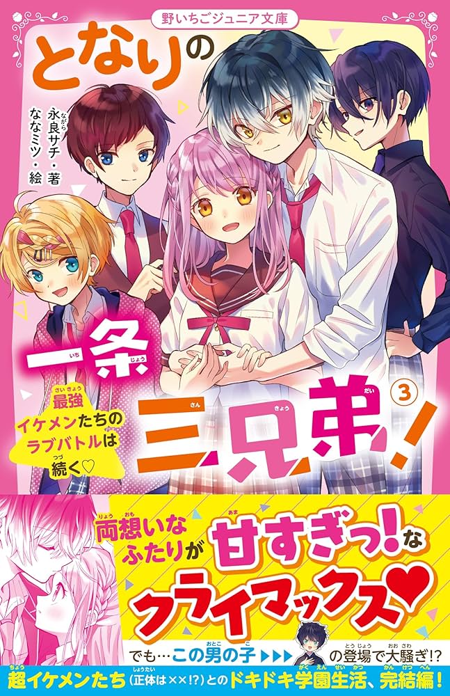 総長さま、溺愛中につき。 ウタイテ 　となりの一条三兄弟　他 総長さま、溺愛中につき。」「ウタイテ!」ほか人気シリーズ