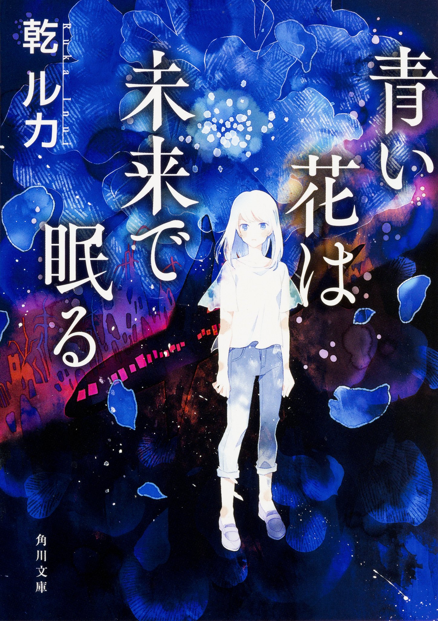青い花は未来で眠る 角川文庫 乾 ルカ 本 通販 Amazon