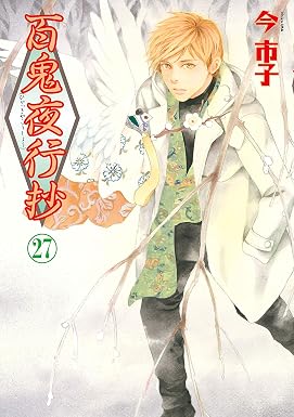 百鬼夜行抄(27) (Nemuki+コミックス)