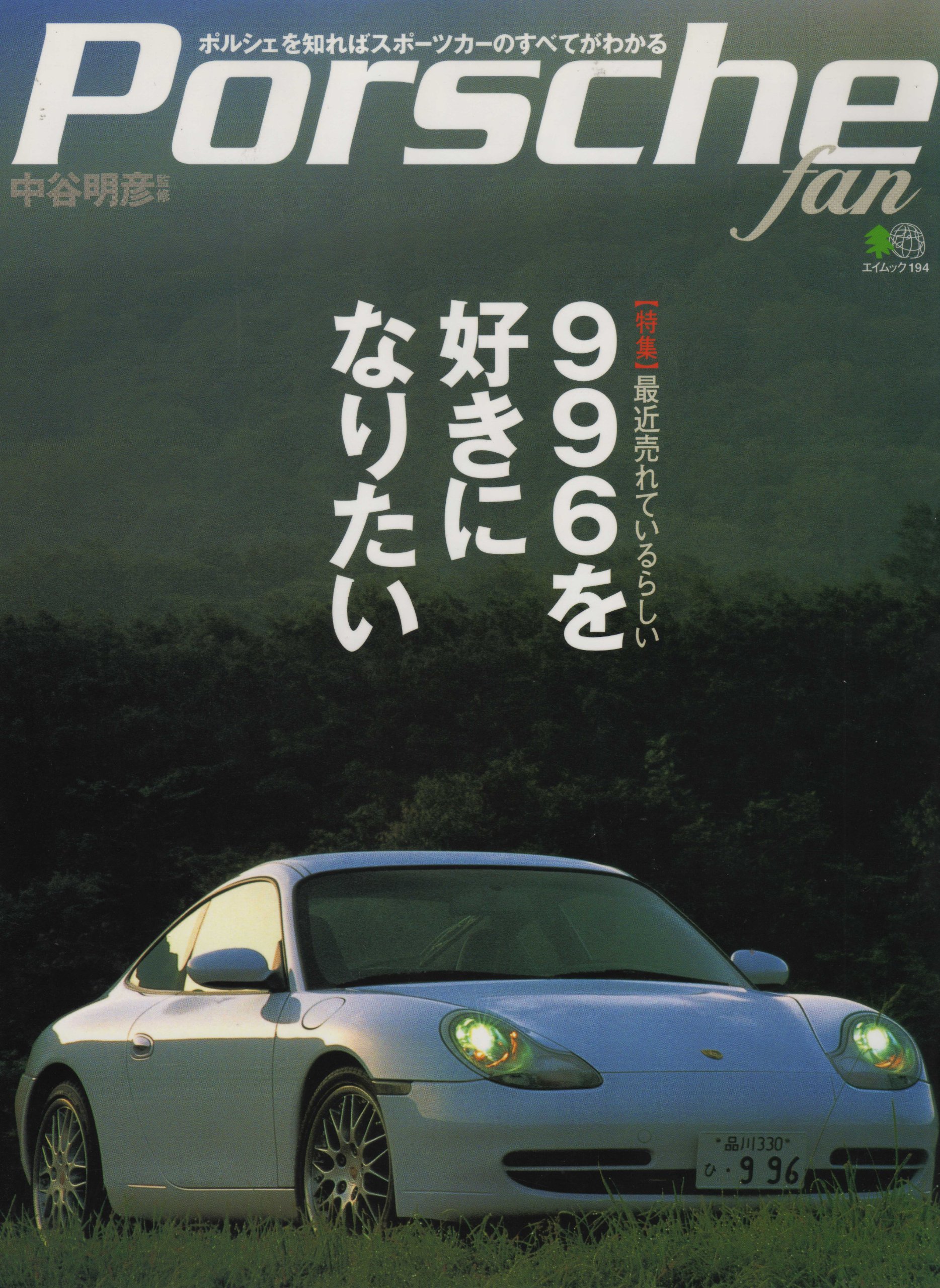 Amazon.co.jp: Porche fan Vol.1 (エイムック 194) : 本