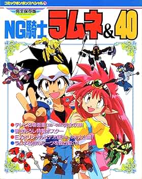 Amazon.co.jp: NG騎士(ナイト)ラムネ&40 (コミックボンボンスペシャル
