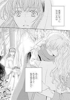 勇者に裏切られた転生治癒士が魔王の寵姫になるまで1 (プティ 勇者に裏切られた転生治癒士が魔王の寵姫になるまで1 (プティ