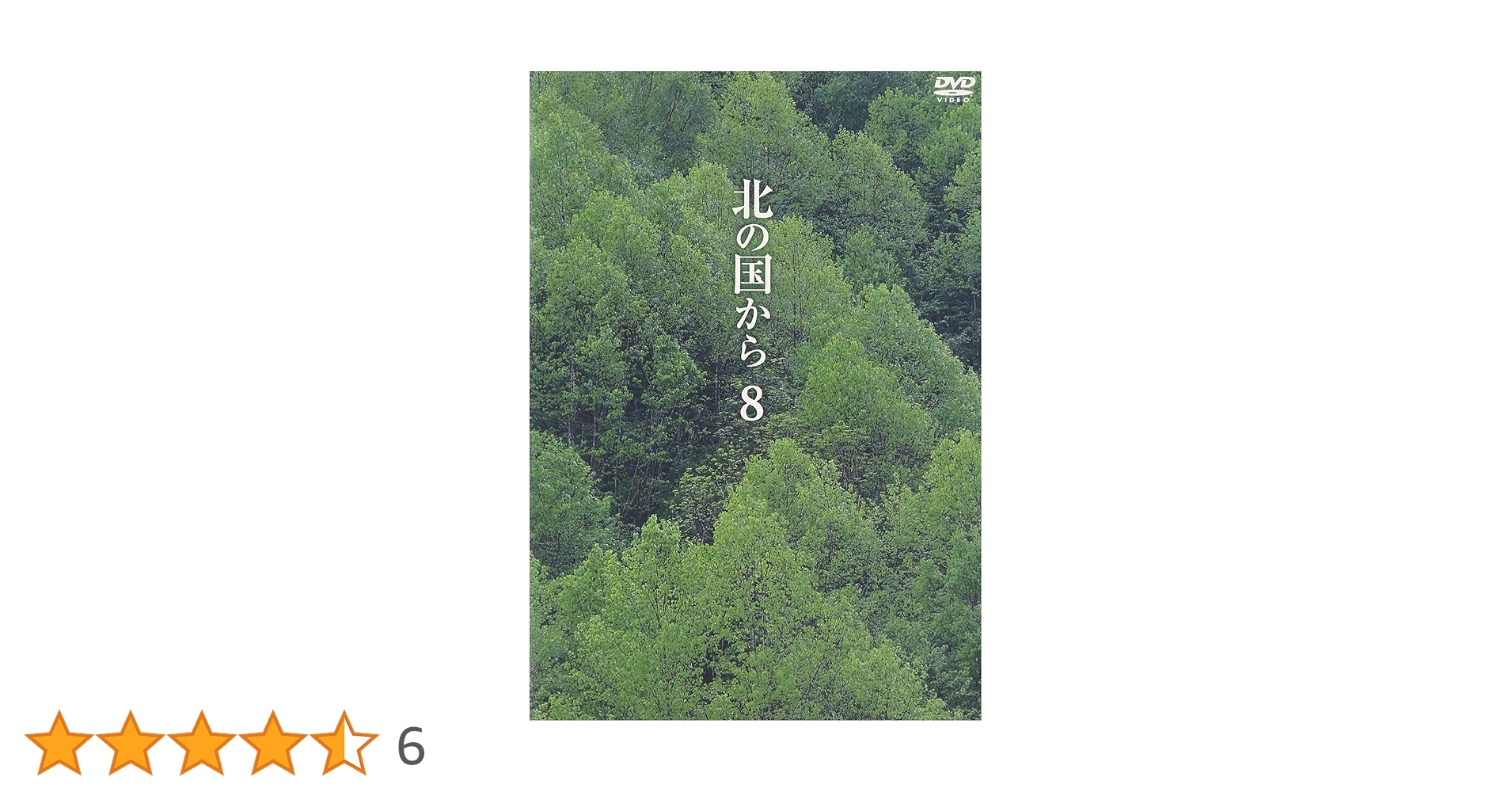 北の国から DVD 8枚セット Amazon.co.jp: 北の国から スペシャルドラマ版 8巻 DVD (12枚