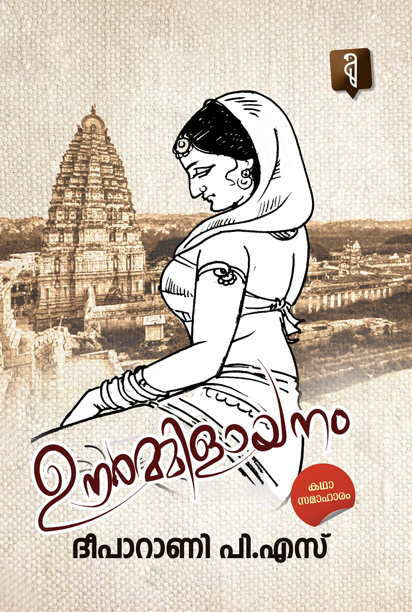 Urmilayanam By DeepaRani P.S Perfect Paperback – 1 January 2023