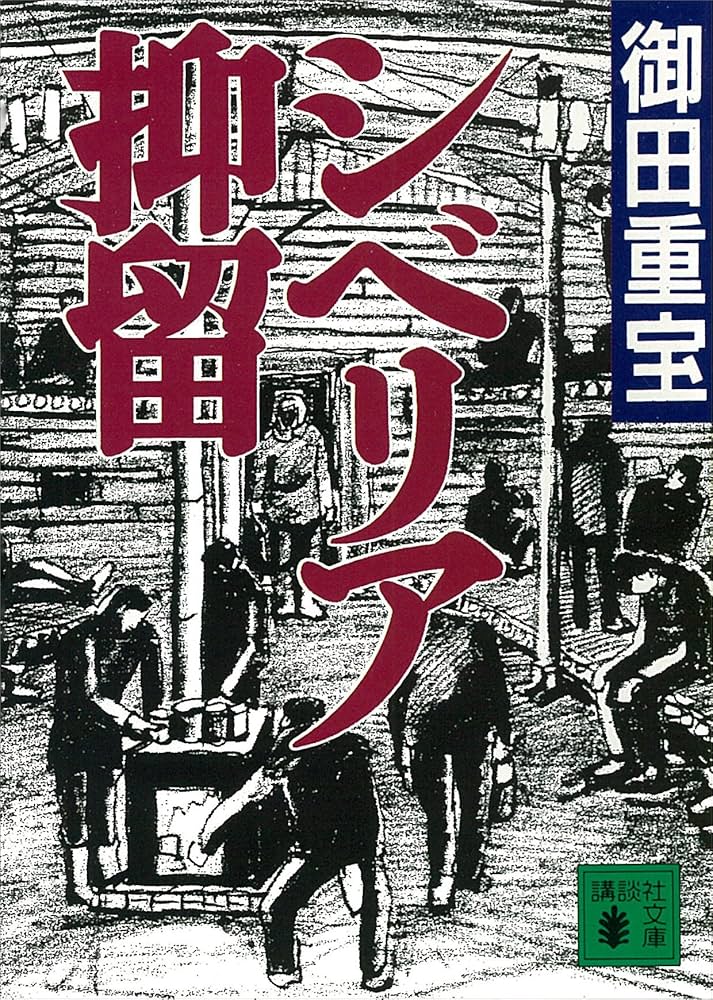 Amazon.co.jp: シベリア抑留 (講談社文庫) 電子書籍: 御田重宝: Kindle