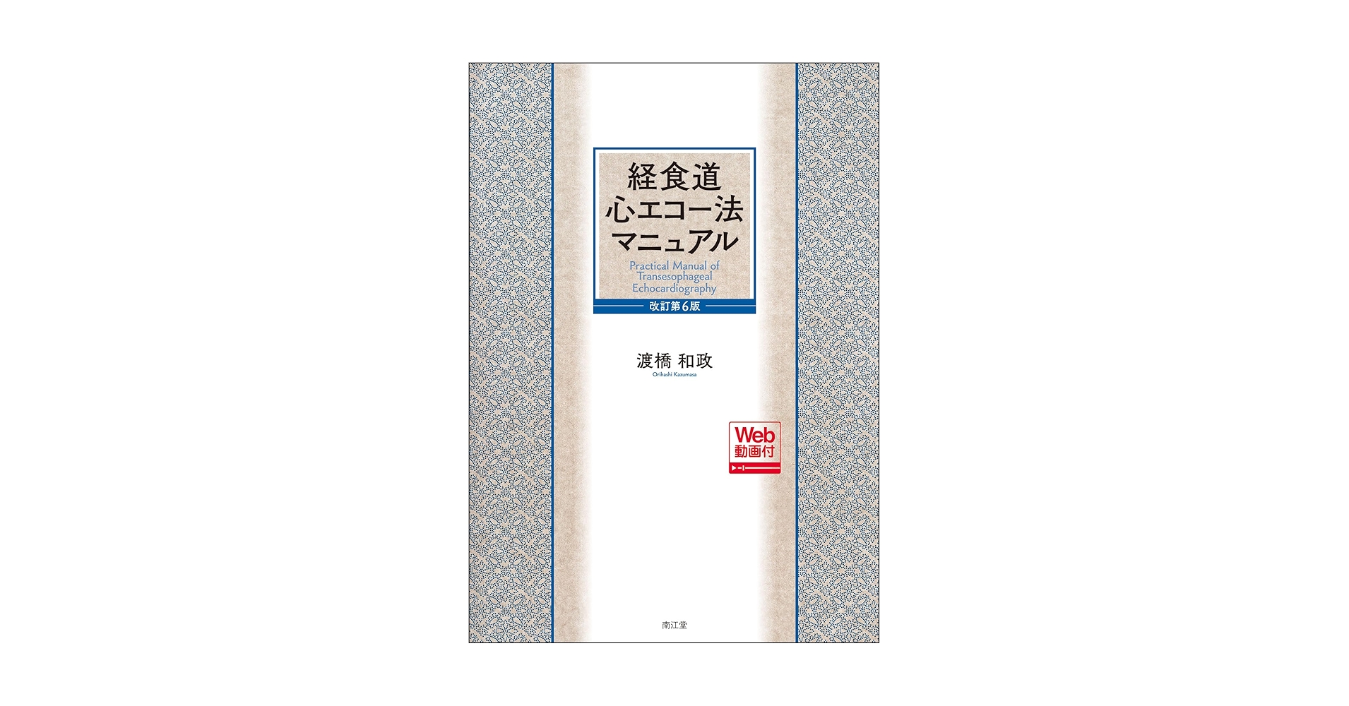 経食道心エコー法マニュアル[Web動画付](改訂第6版) | 渡橋和政