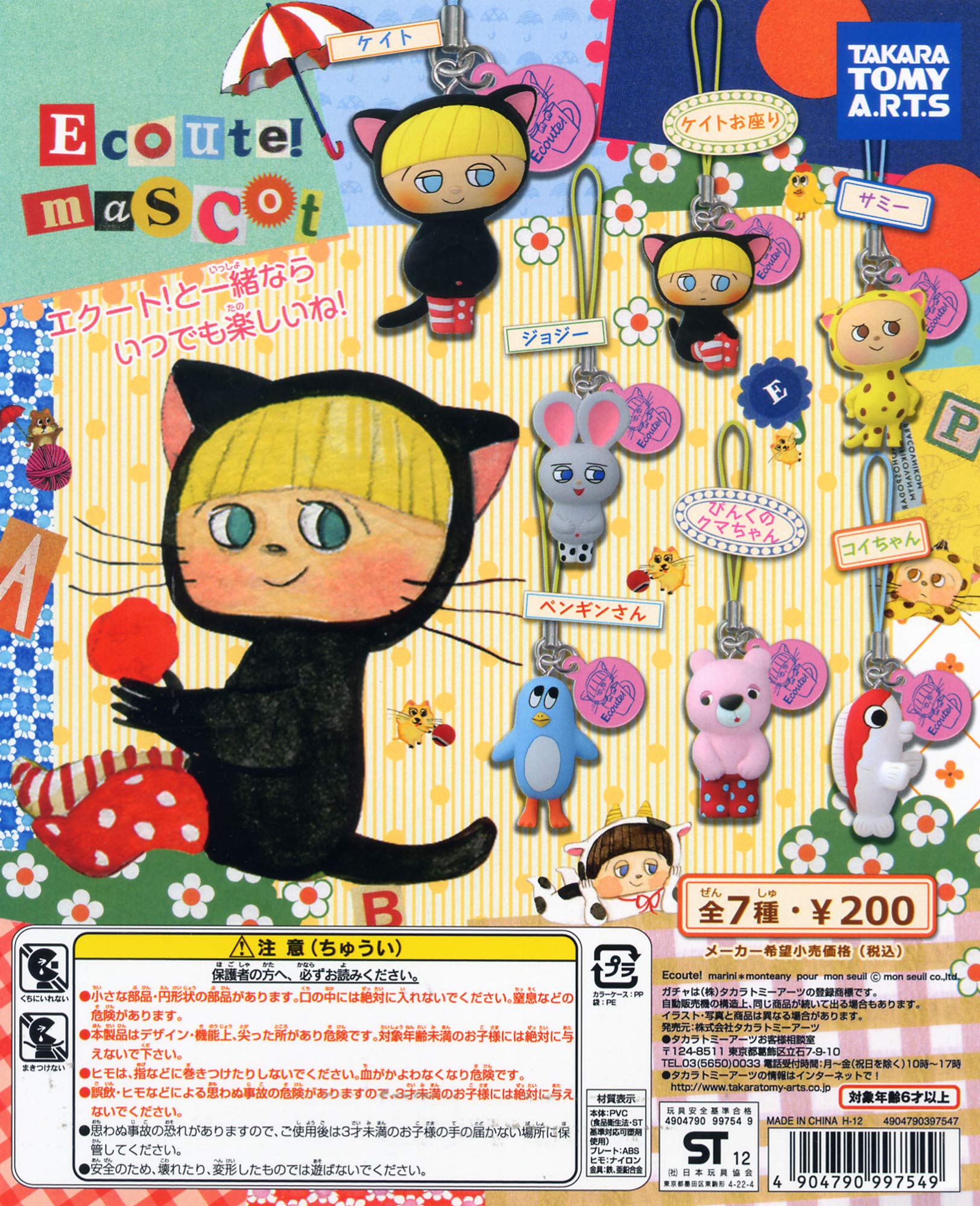 Amazon | Ecoute！ mascot 全7種 エクート