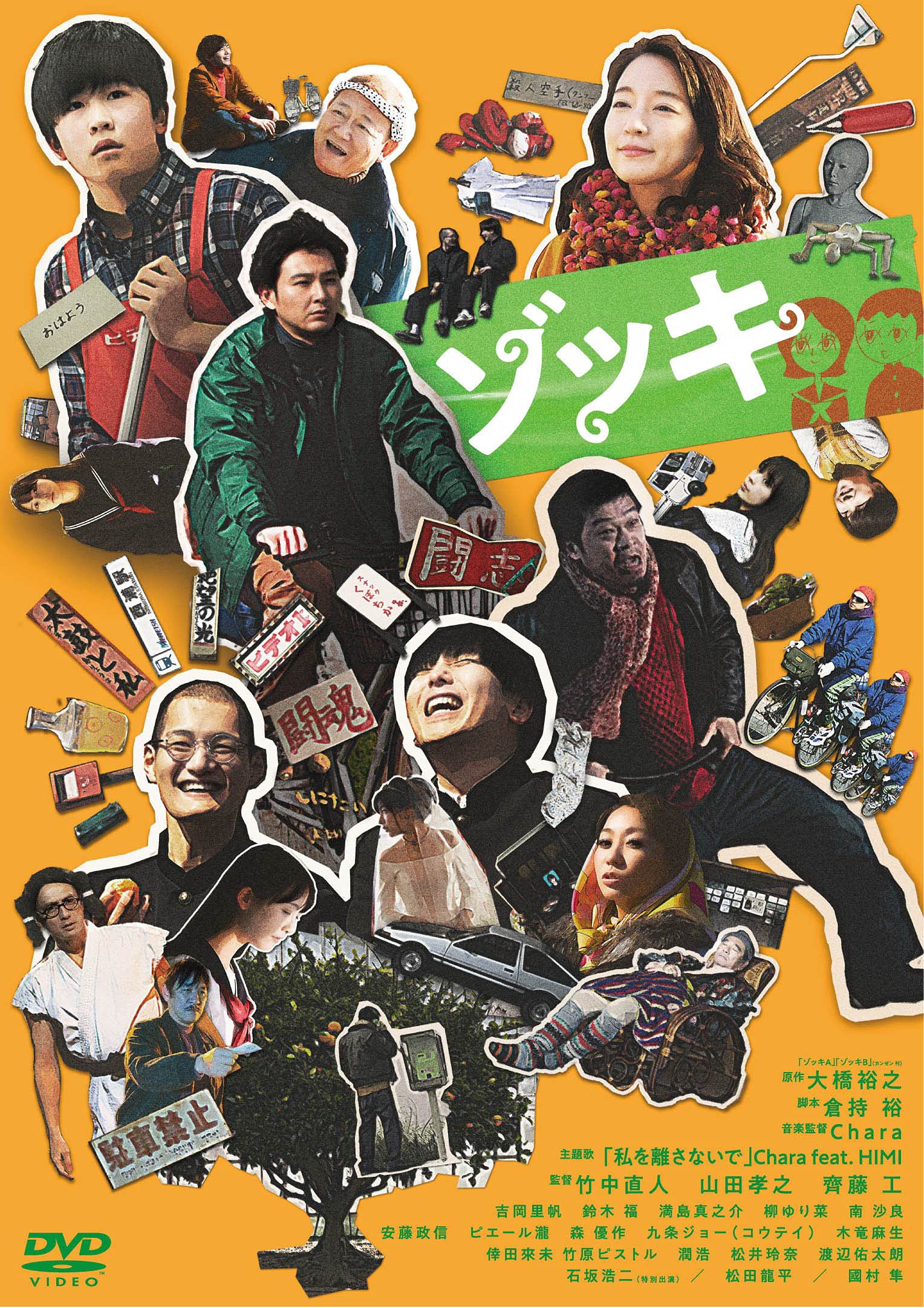 Sho→Boh Vol.11〜20(全10冊) DVD未開封 ゾッキ本 Amazon.co.jp: ゾッキ [DVD] : 竹中直人, 齊藤工, 山田孝之: DVD