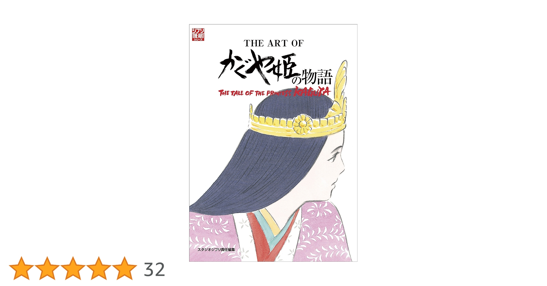Amazon.co.jp: ジ・アート・オブ かぐや姫の物語 (ジブリTHE ART