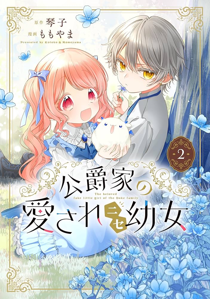 Amazon.co.jp: 公爵家の愛されニセ幼女 2 (MANGAバルCOMICS) : もも