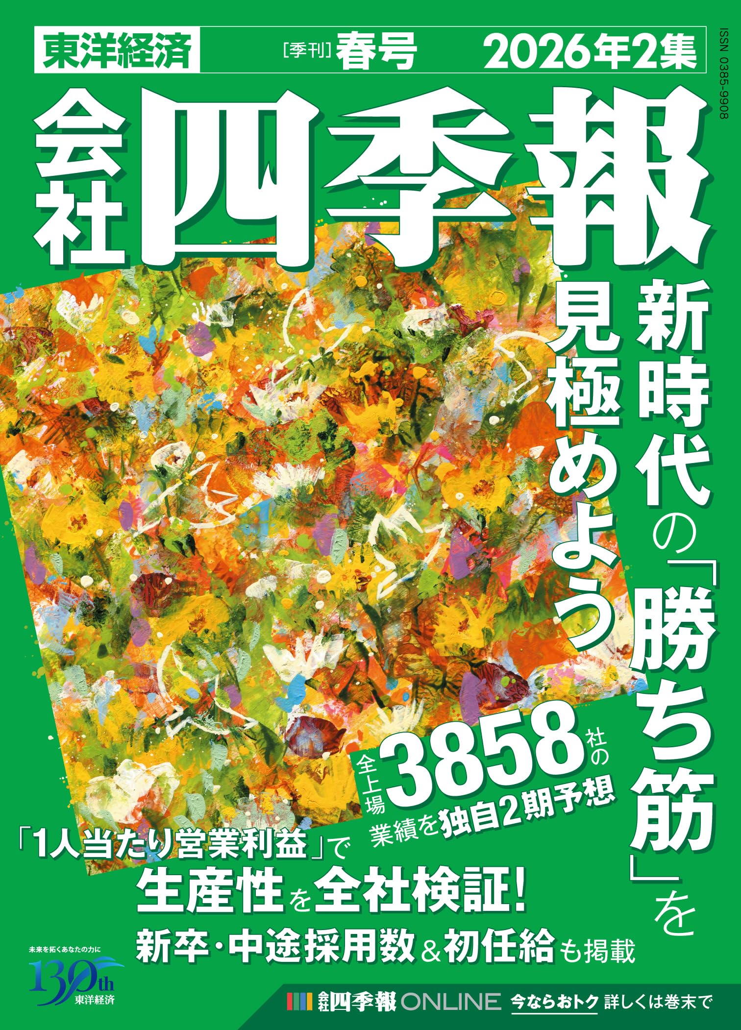会社四季報 2026年2集・春号 | 東洋経済新報社 |本 | 通販 | Amazon