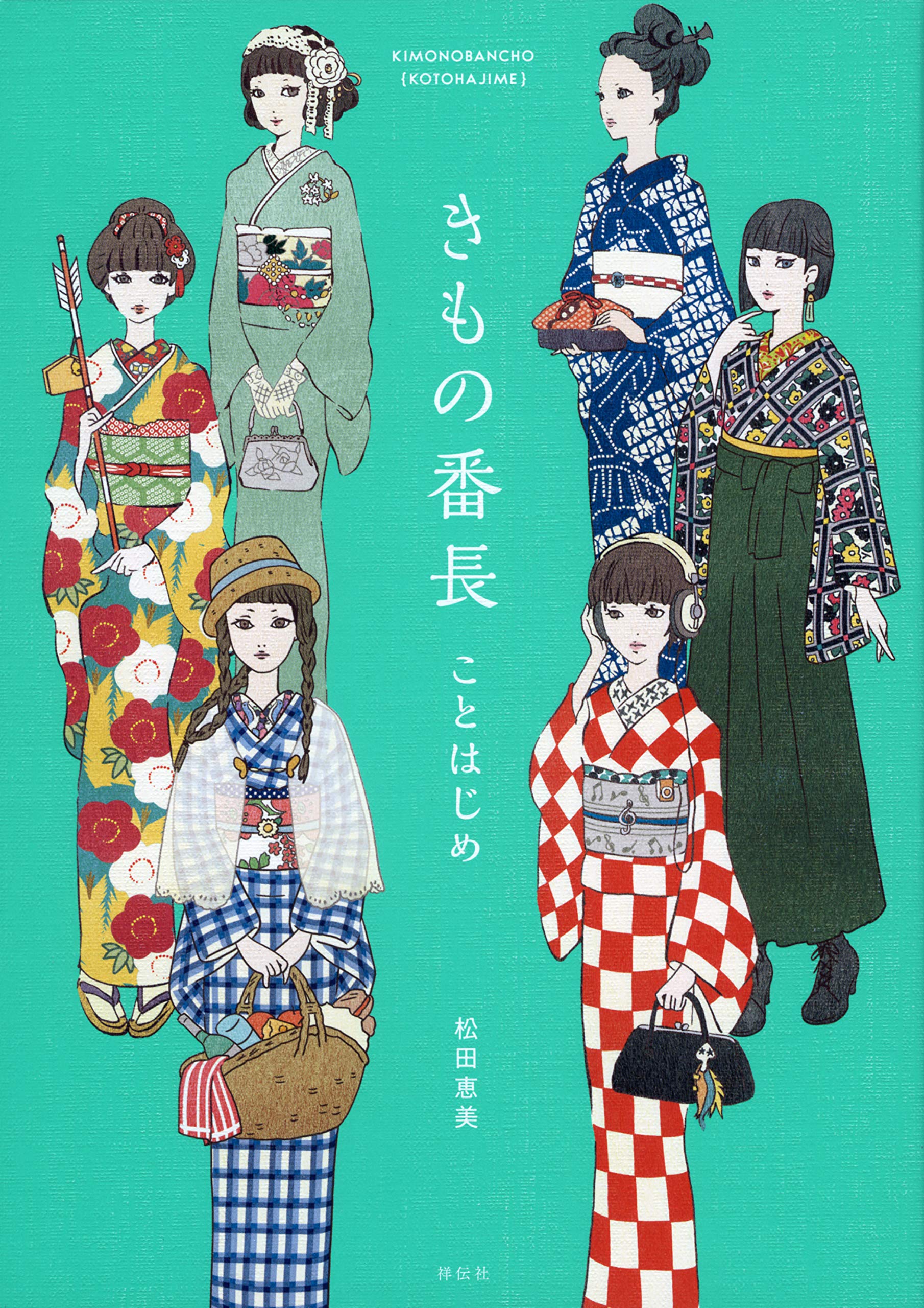 きもの番長 ことはじめ 単行本 松田恵美 本 通販 Amazon きもの番長 ことはじめ 単行本 松田恵美 本 通販 Amazon