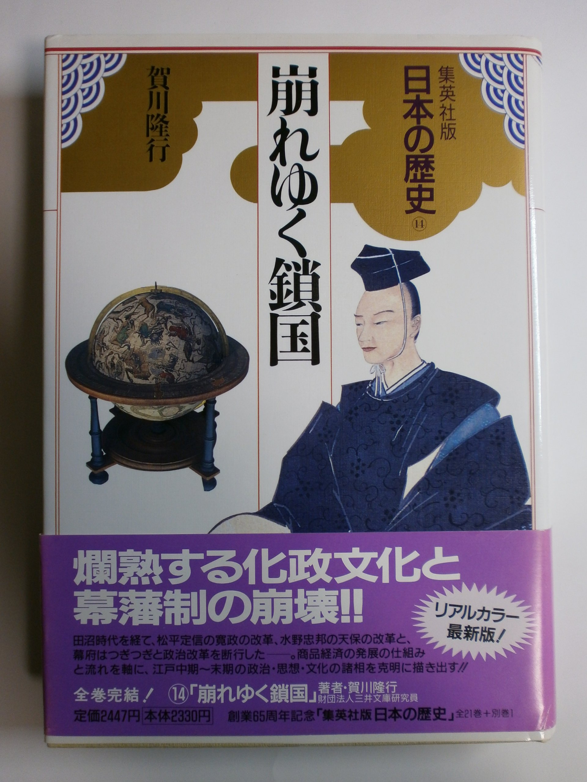 崩れゆく鎖国 (日本の歴史) | 賀川 隆行, 永原 慶二, 児玉 幸多