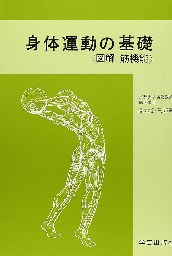 身体運動の基礎―図解筋機能 | 公三郎, 高木 |本 | 通販 | Amazon