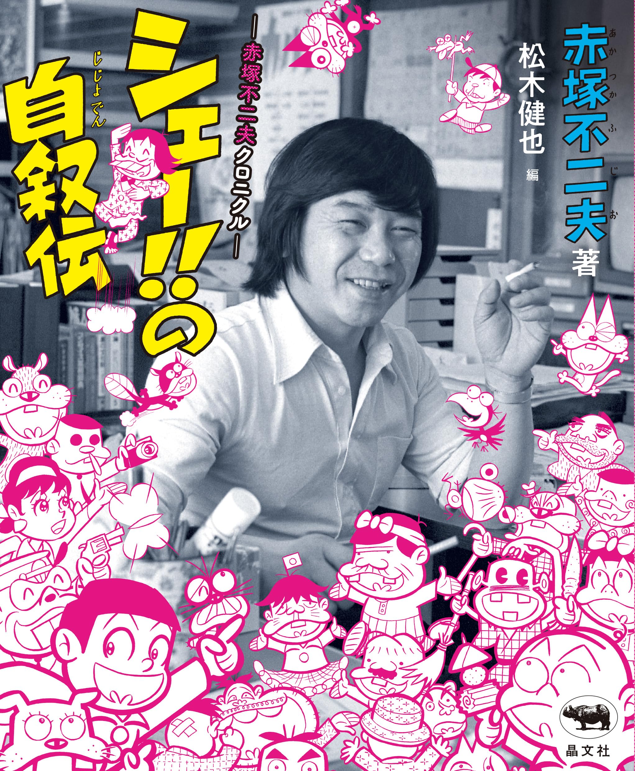 Amazon.co.jp: 赤塚 不二夫: 本、バイオグラフィー、最新