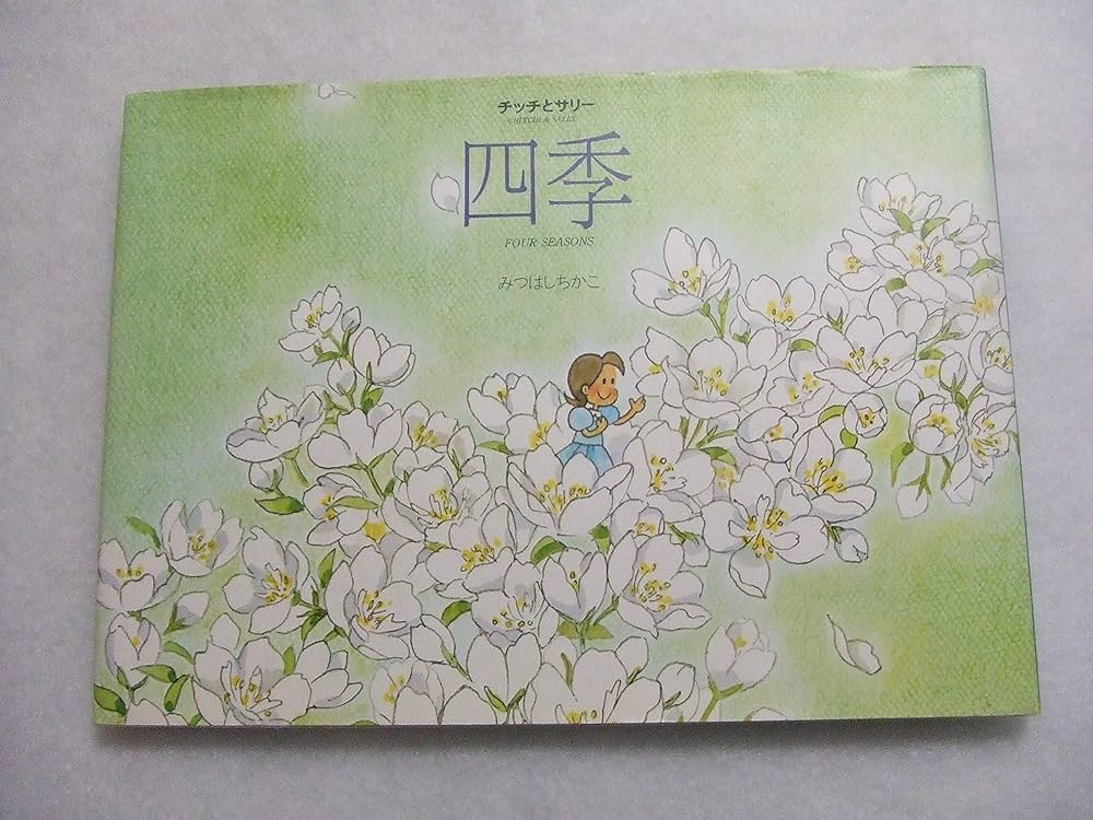 レア品　チッチとサリー　四季　みつはしちかこ Amazon.co.jp: 四季: チッチとサリ- : みつはしちかこ: 本