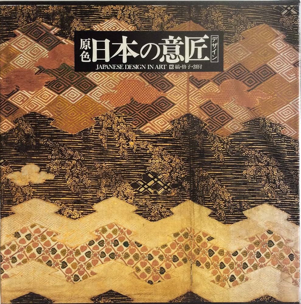 Amazon.co.jp: 日本の意匠 デザイン 縞・格子・割付(16) : 本
