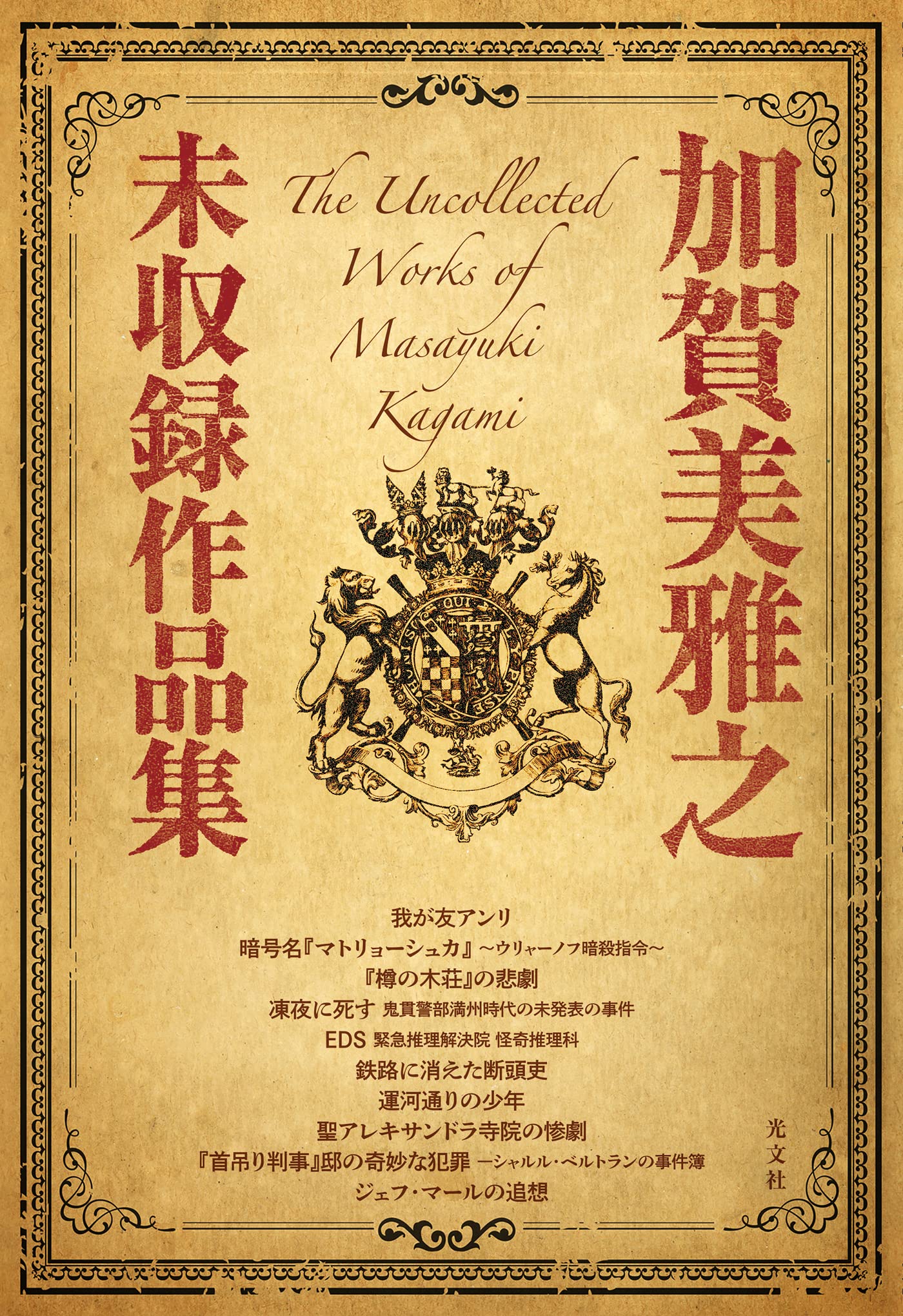 監獄島 加賀美雅之 文庫 上下 初版