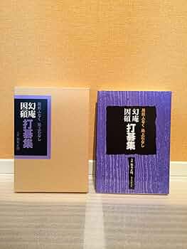 福井正明　囲碁　九段　「道的・道節・道知元禄三名人打碁集」、囲碁古名人全集 Amazon.co.jp: 福井正明 囲碁 九段 「道的道節道知元禄三名人打