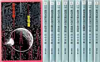 銀河英雄伝説 小説 1巻～20巻 外伝 1巻～9巻 全巻セット 徳間デュアル文庫 91o2eeT5v2L._AC_SY200_QL15_.jpg