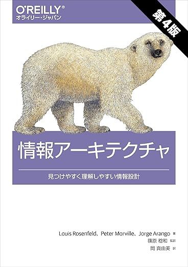 情報アーキテクチャ 第4版 ―見つけやすく理解しやすい情報設計の表紙