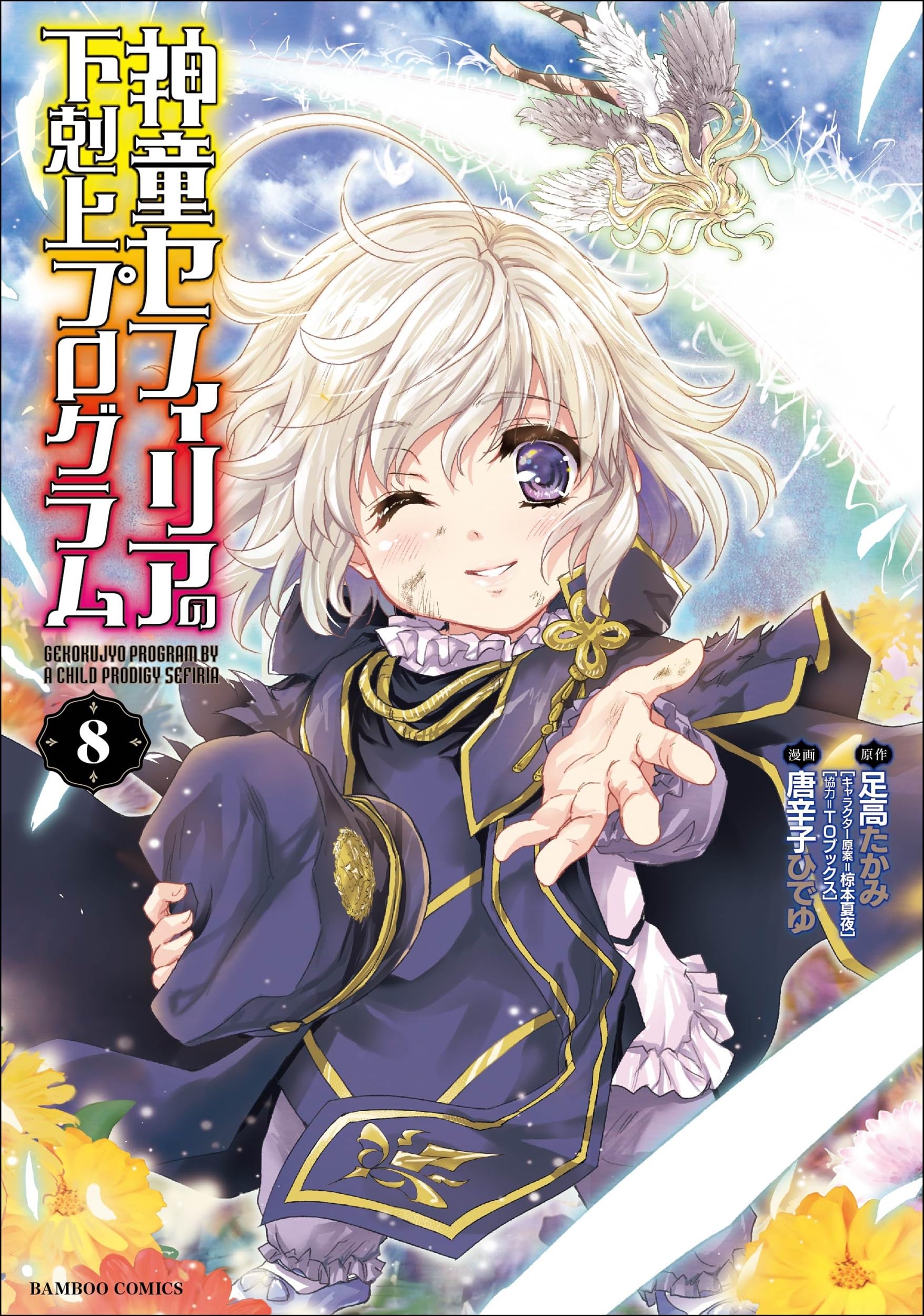 神童セフィリアの下剋上プログラム (8) (バンブーコミックス) | 足高