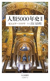 人類5000年史II ──紀元元年～1000年