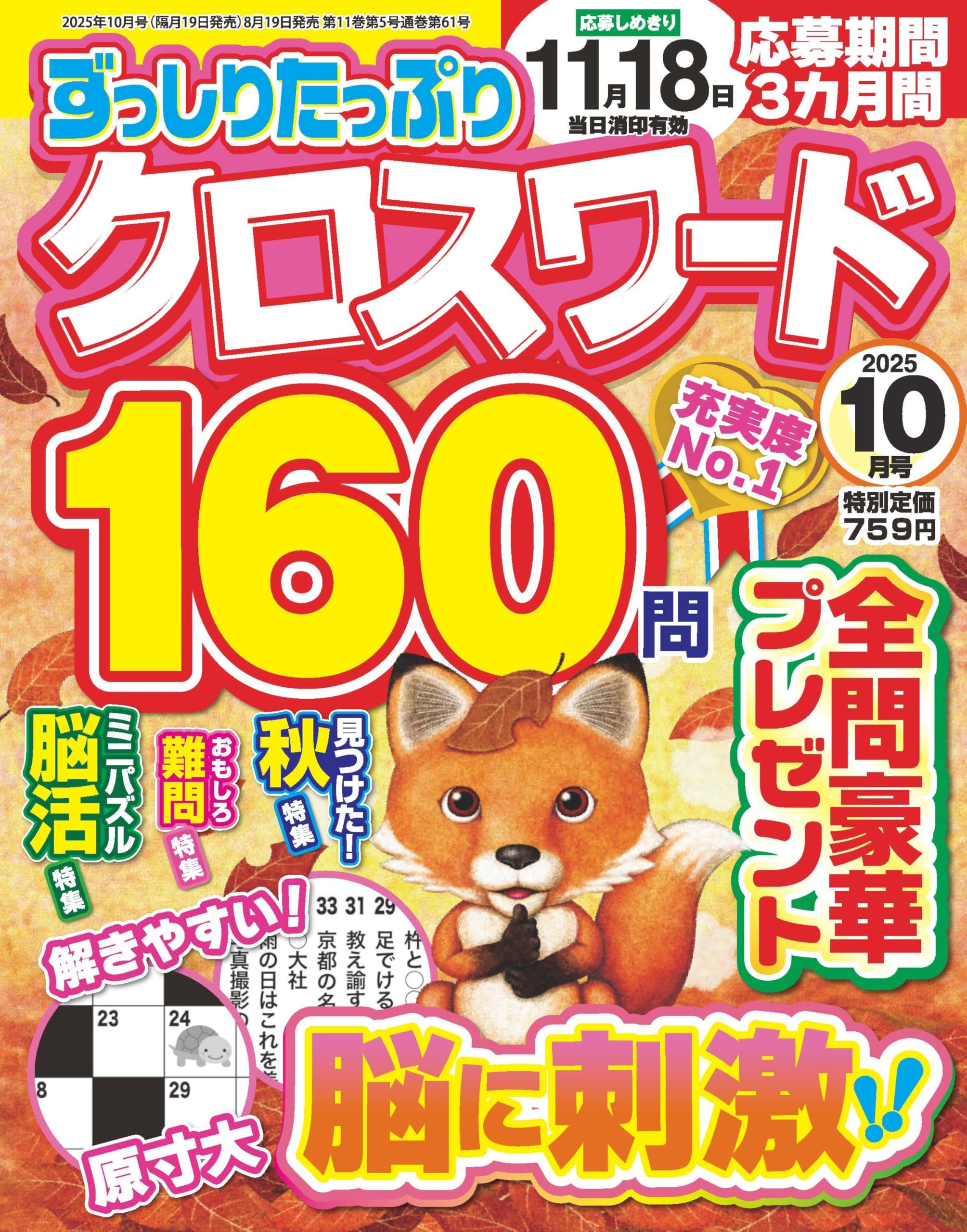 ずっしりたっぷりクロスワード 2025年10月号 | 笠倉出版社 |本 | 通販