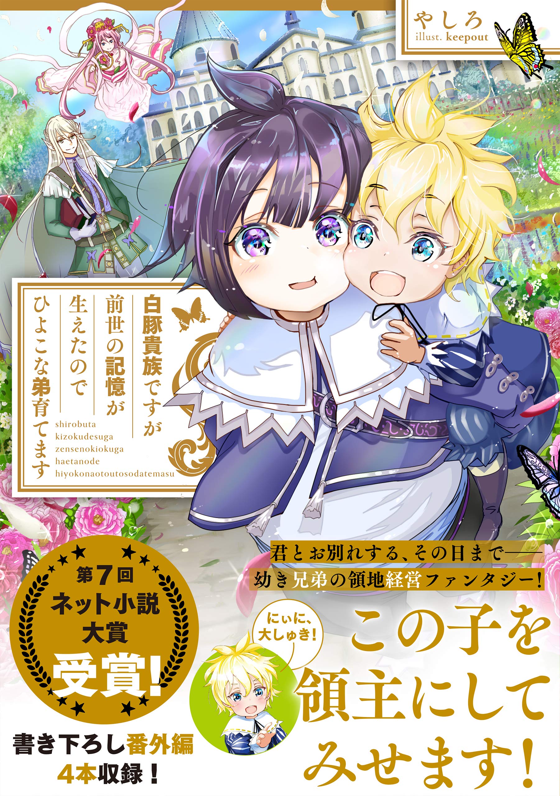 白豚貴族ですが前世の記憶が生えたのでひよこな弟育てます やしろ Keepout 本 通販 Amazon