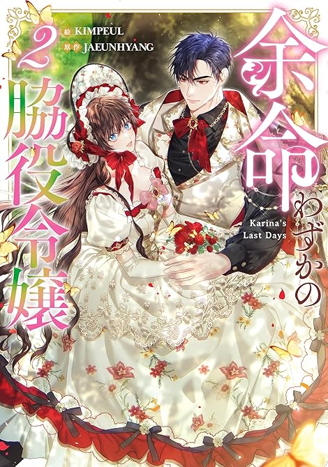 『余命わずかの脇役令嬢 2』の表紙イラスト 電子書籍 漫画