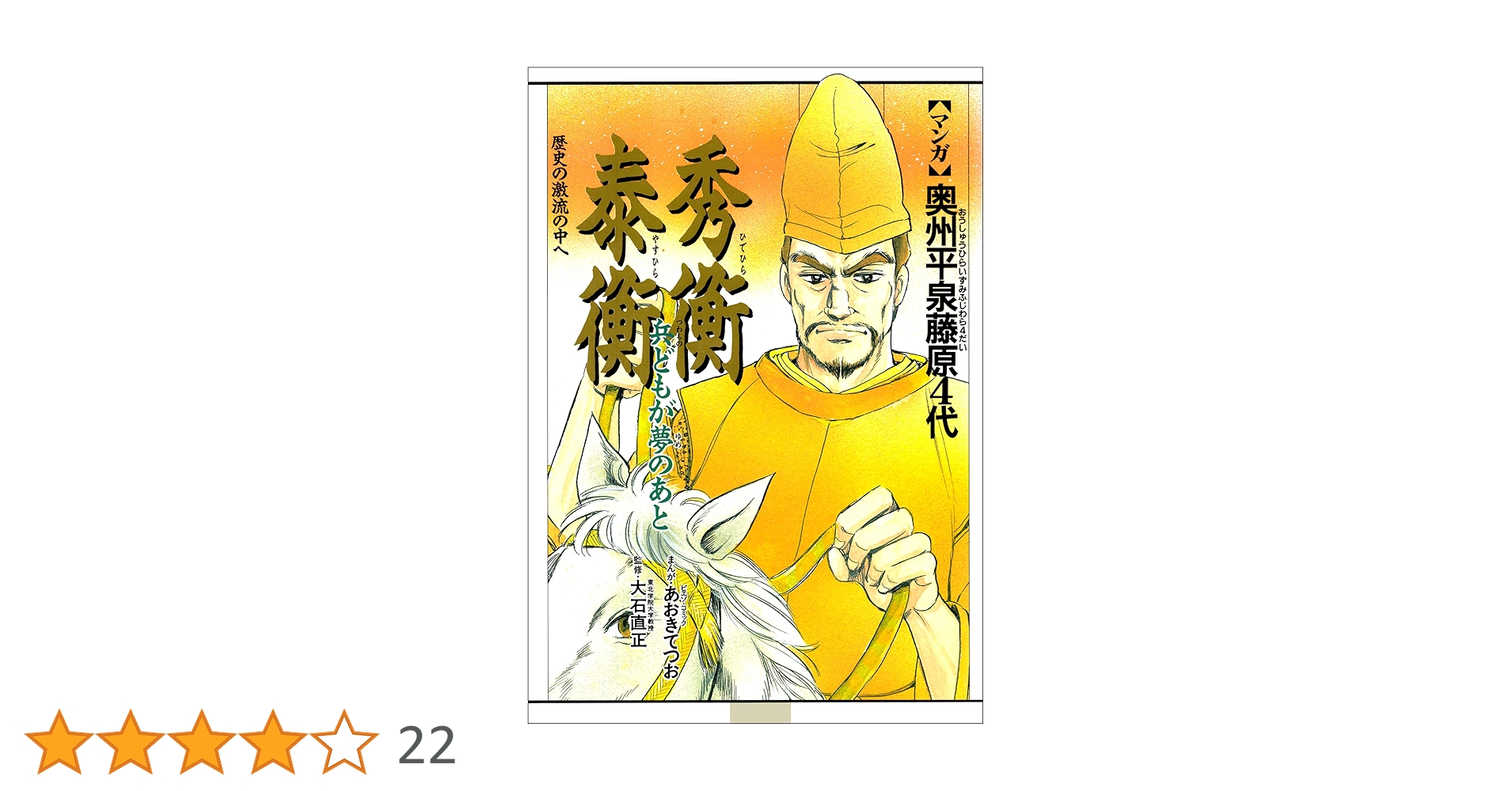 【中古】 マンガ奥州平泉藤原４代 １/草土文化 Amazon.co.jp: 奥州平泉藤原4代 eBook : あおきてつお: Kindleストア