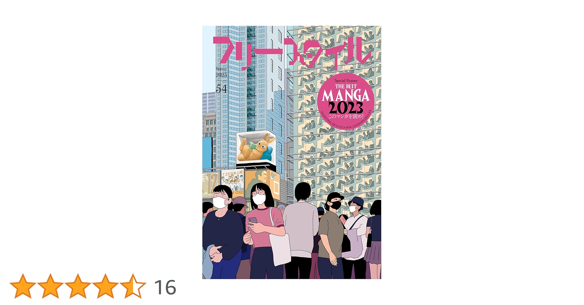 フリースタイル54 THE BEST MANGA 2023 このマンガを読め