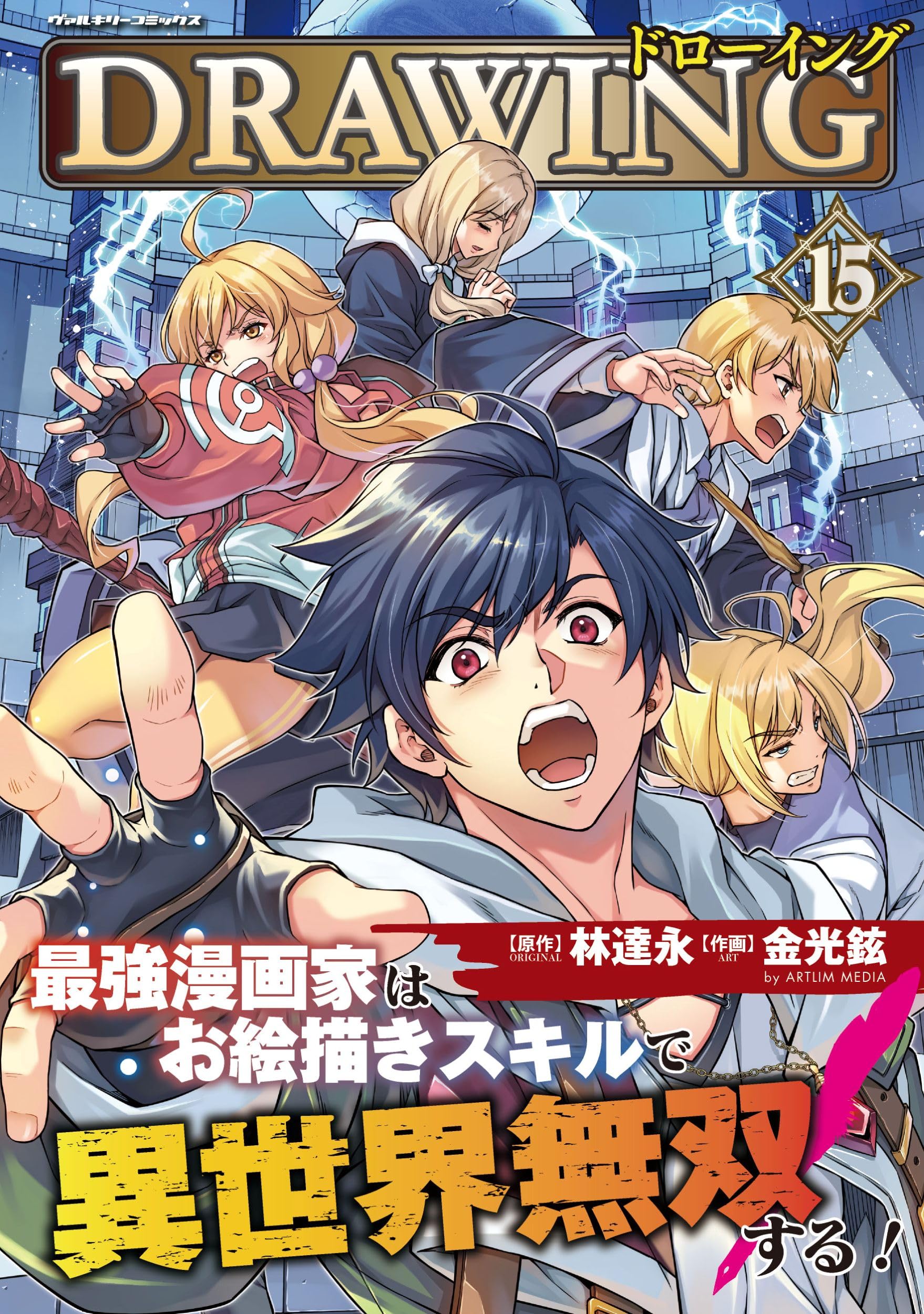 ドローイング 最強漫画家はお絵描きスキルで異世界無双する! 1-15巻セット ドローイング 最強漫画家はお絵描きスキルで異世界無双する！1