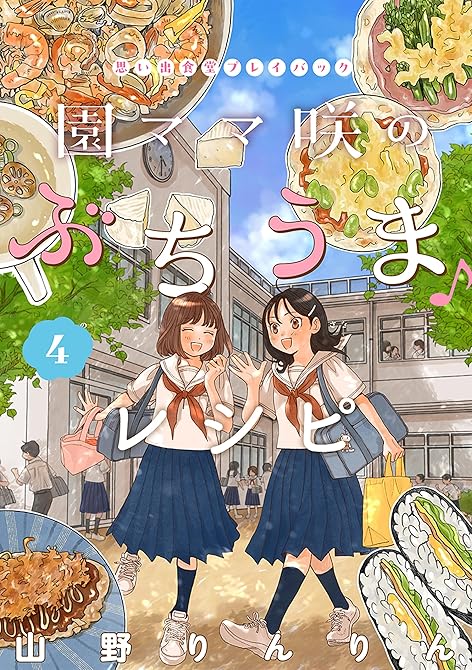 園ママ咲のぶちうま♪レシピ　思い出食堂プレイバック～山野りんりん～　4巻の表紙イラスト