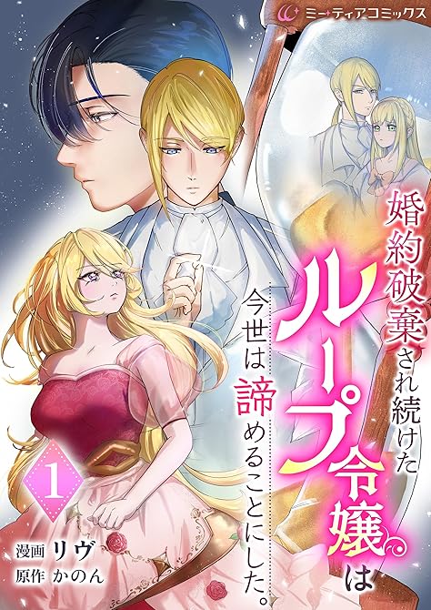 『婚約破棄され続けたループ令嬢は、今世は諦めることにした[単行本版]1』の表紙イラスト 電子書籍 漫画