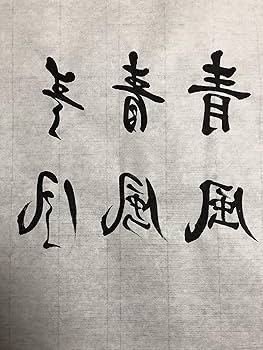 書道 手本集 maxresdefault.jpg