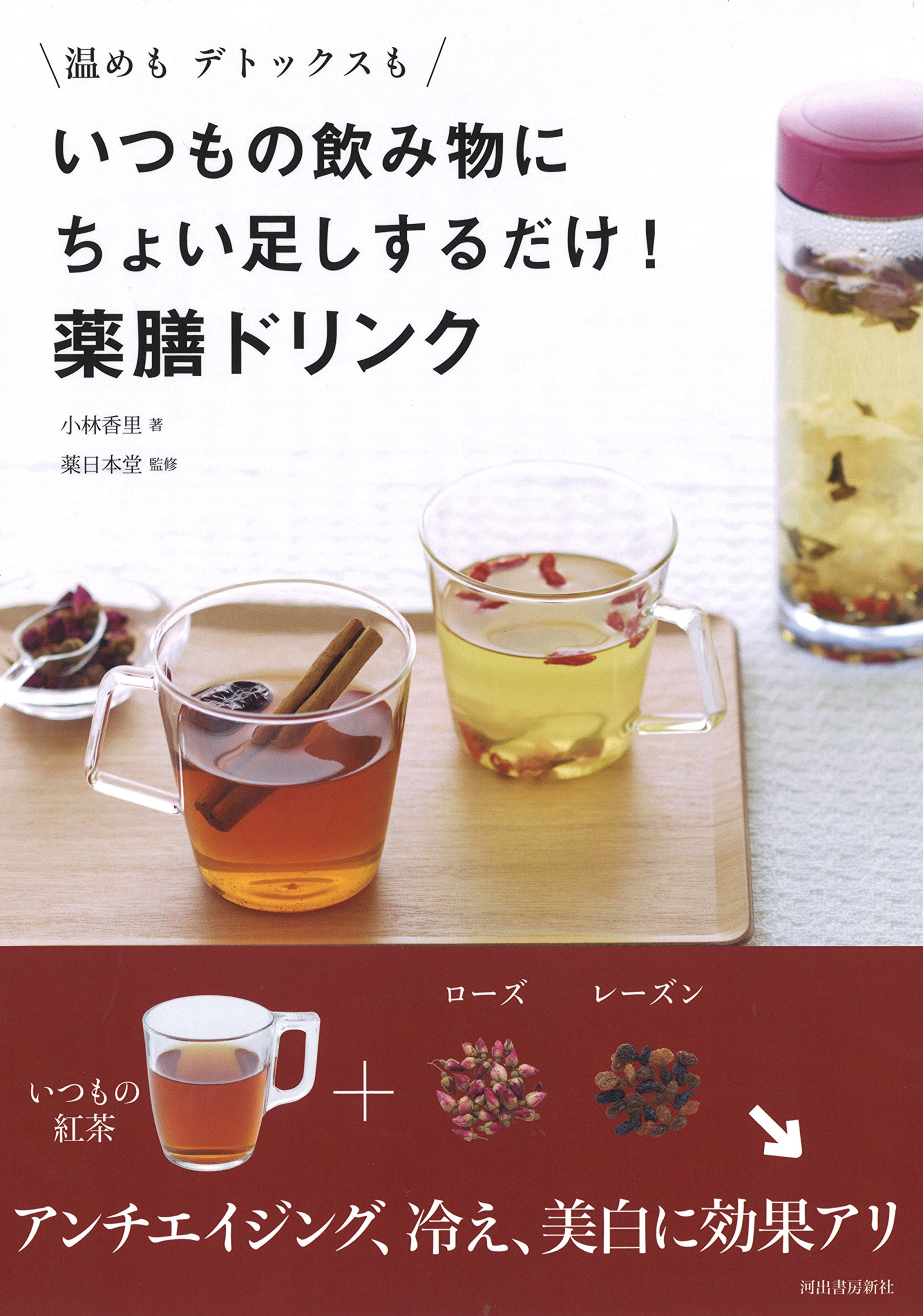 温めも デトックスも いつもの飲み物にちょい足しするだけ 薬膳ドリンク 小林 香里 薬日本堂 本 通販 Amazon