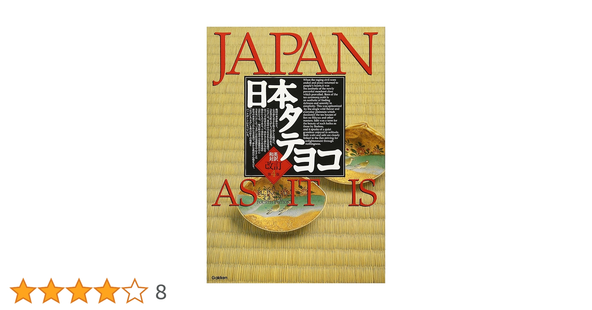 日本タテヨコ: 和英対訳 | Gakken |本 | 通販 | Amazon