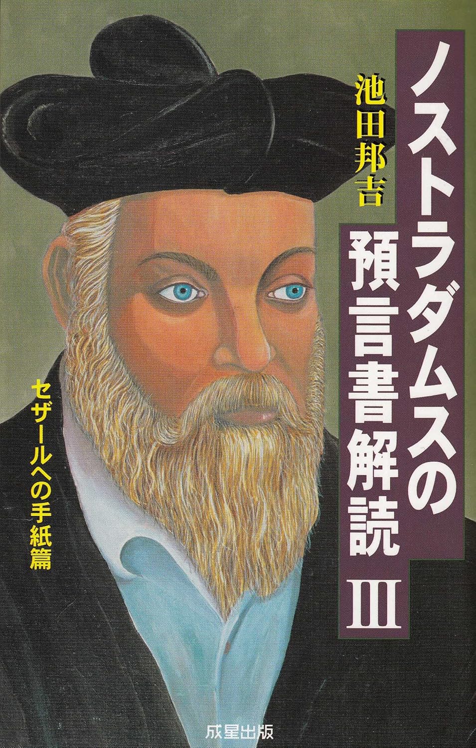 ノストラダムスの預言書解読 3 セザールへの手紙篇 ノストラダムスの預言書が世界で初めて完全解読された (SEISEI BOOKS