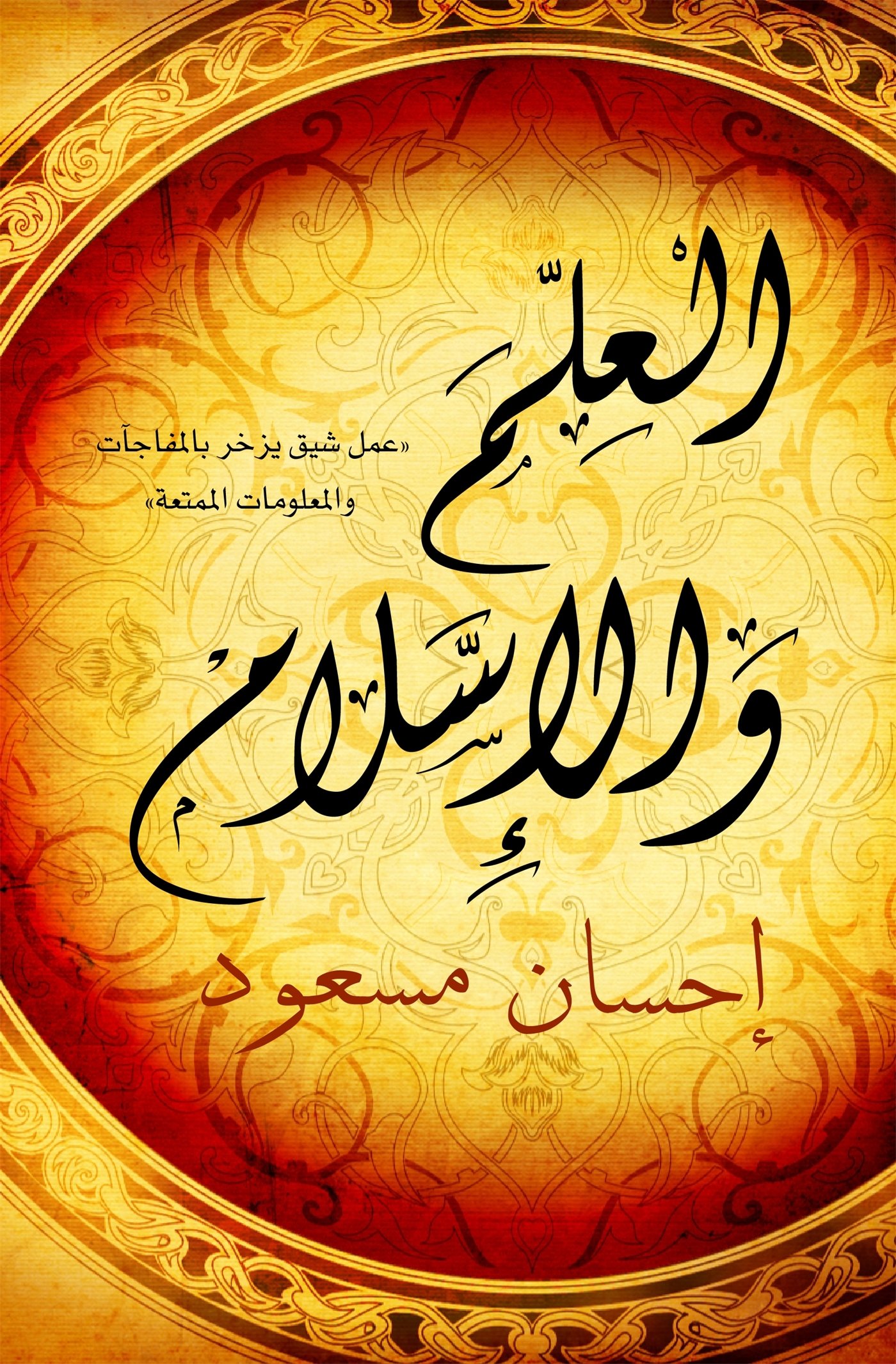 Science and Islam (Arabic - Al Ilm wal Islam)