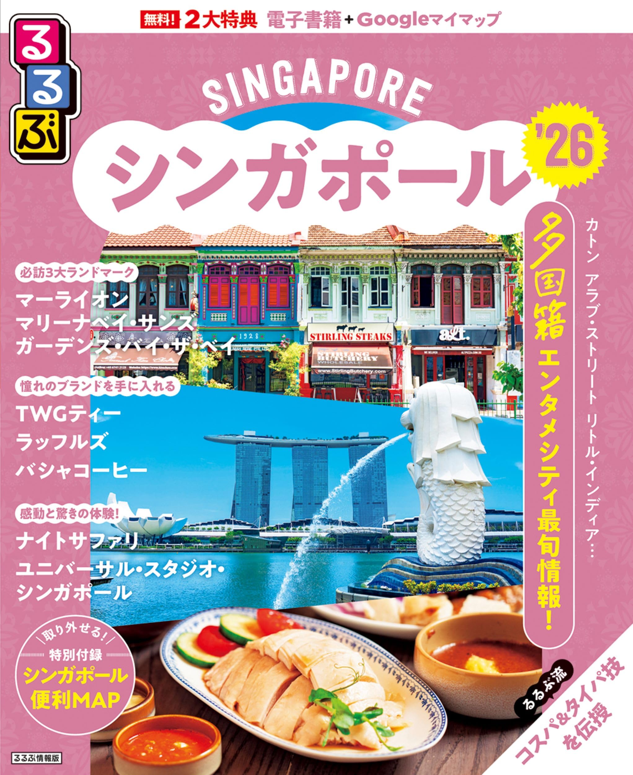 るるぶシンガポール'26 (るるぶ情報版) | JTBパブリッシング 旅行